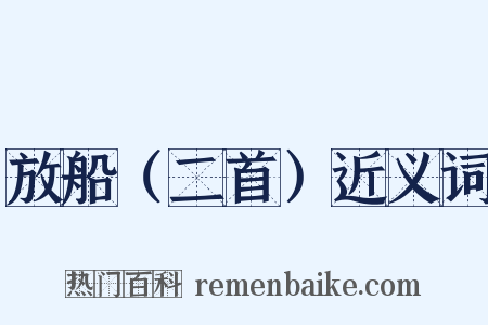 放船（二首）近义词是什么意思的图片